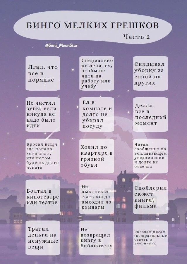 Бинго мелких грешков