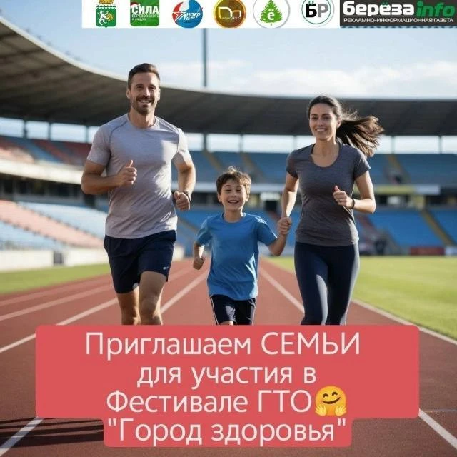 📌Областной фестиваль «Город здоровья» ищет спортивные семьи