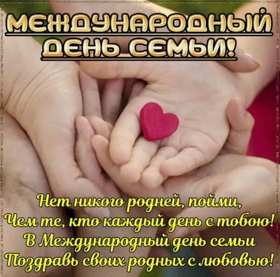 👨‍👩‍👧‍👦 Сегодня отмечается Международный день семьи – праздник, посвящённый главном...