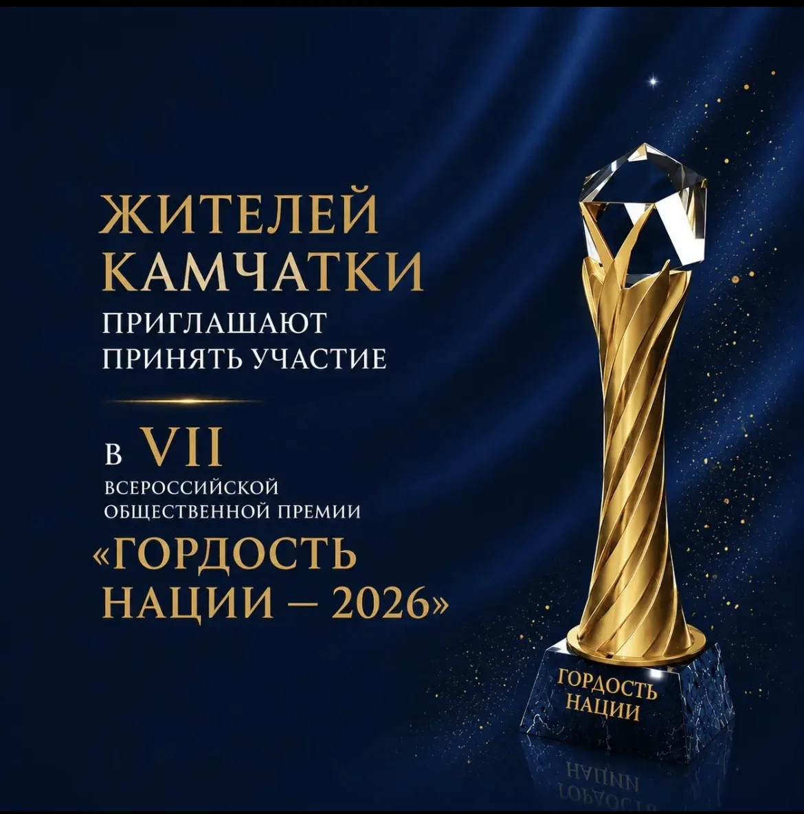 🎗«Гордость нации — 2026»: принять участие во Всероссийской общественной премии могут ж...