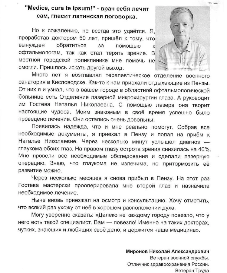 В Министерство здравоохранения Пензенской области обратился со словами благодарности ме...