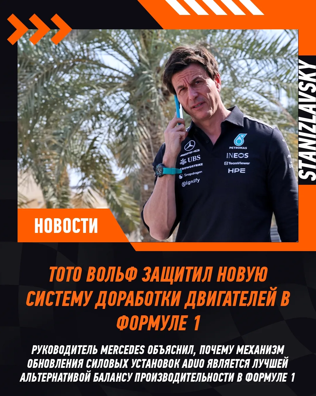 Руководитель Mercedes Тото Вольф встал на защиту механизма обновления силовых установок ADUO в Форму