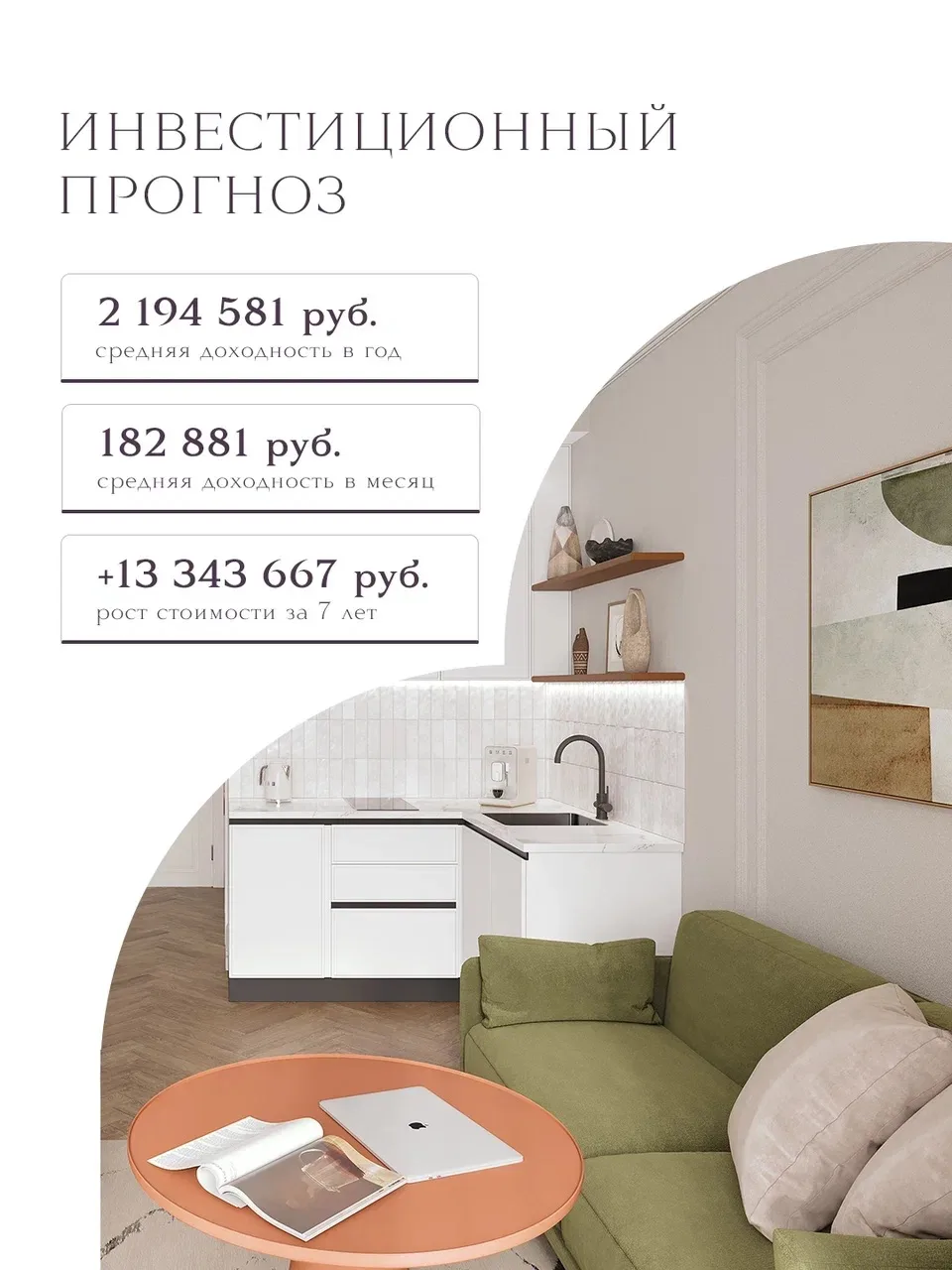 Цифры, которые говорят сами за себя

На примере этого лота формата «Студио» предлагаем рассмотреть и