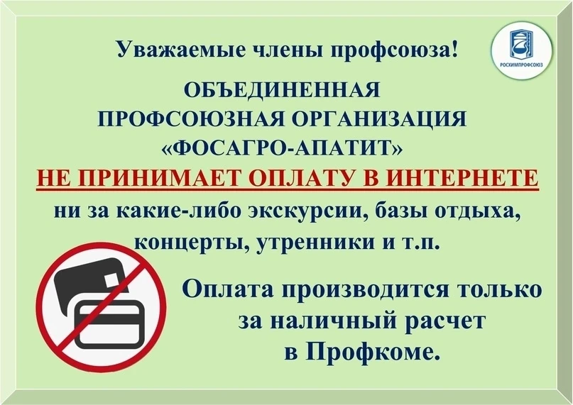 🚨 ВНИМАНИЕ! 
ОСТОРОЖНО, МОШЕННИКИ! 🚨

❗❗❗ Уважаемые члены профсоюза!❗❗❗ 

⚠️ ОБЪЕДИНЕННАЯ ПРОФСОЮЗ