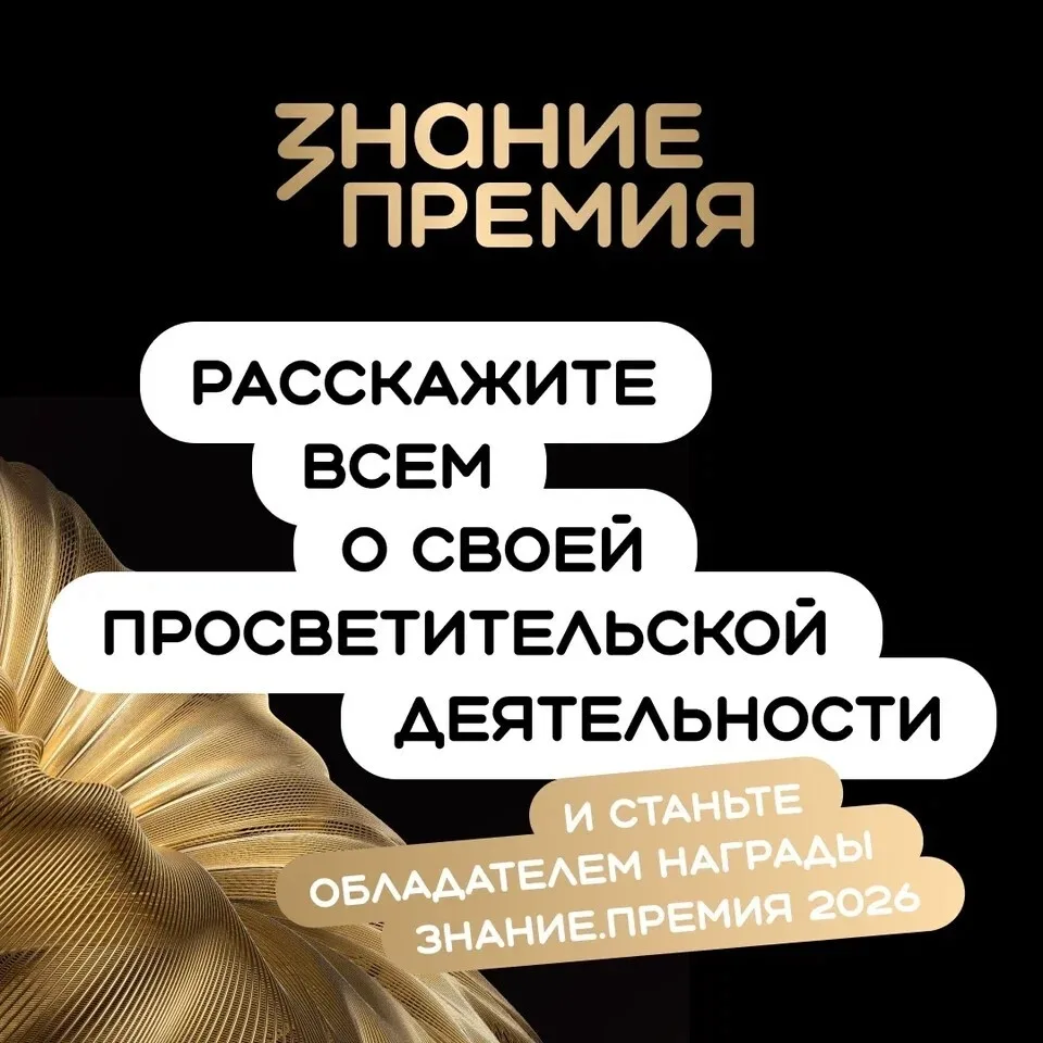 Российское общество «Знание» объявляет прием заявок на ежегодный конкурс на соискание просветительск