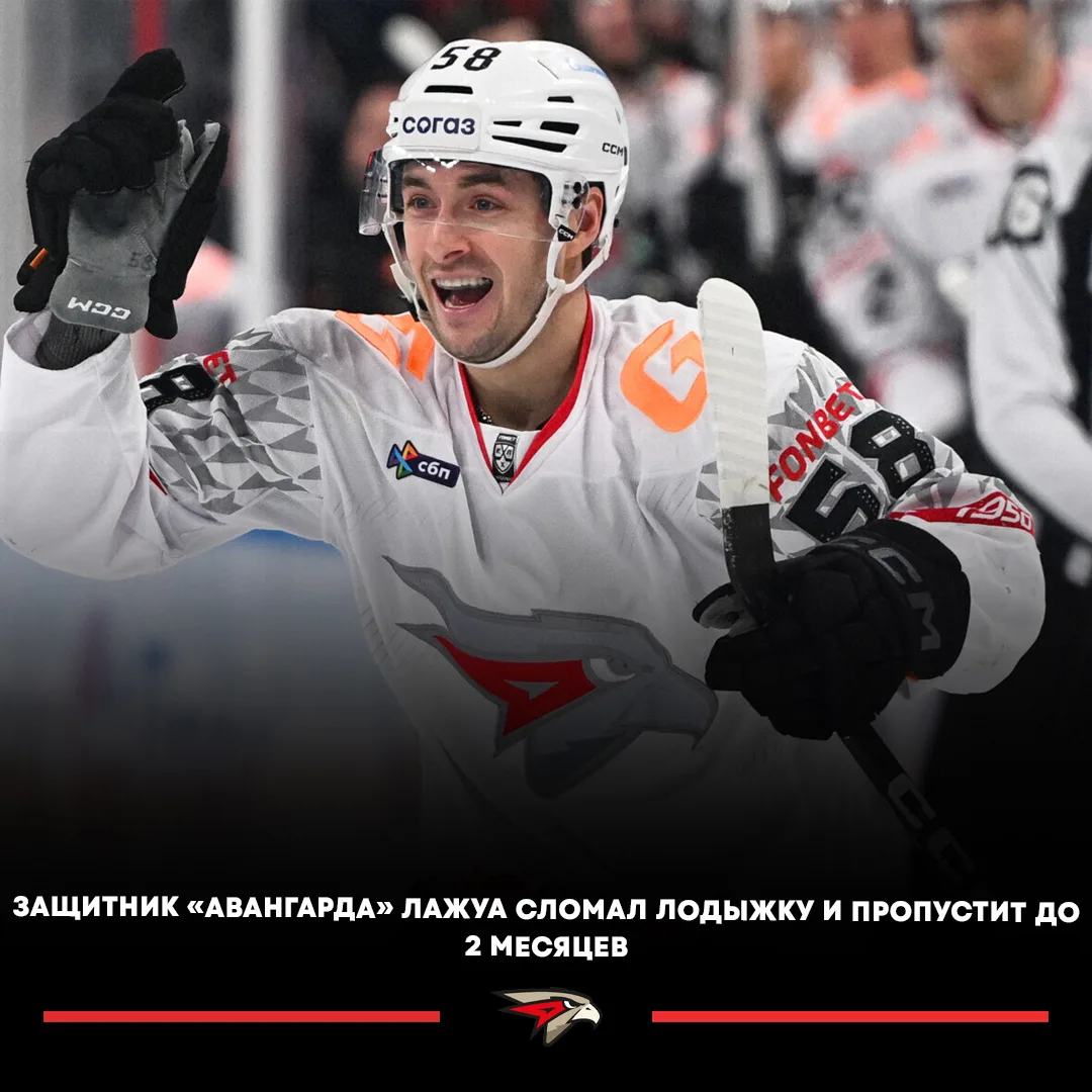 ⚡️🇨🇦  Защитник «Авангарда» Максим Лажуа пропустит до двух месяцев из-за перелома лоды...