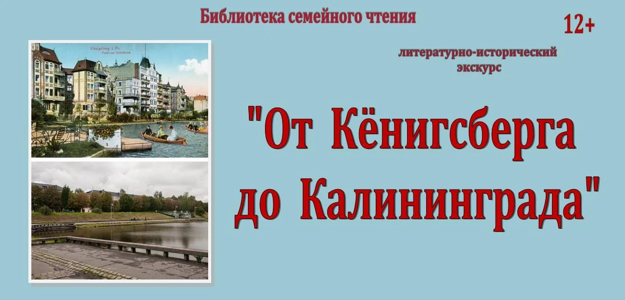 «От Кёнигсберга до Калининграда» литературно-исторический экскурс. 6+