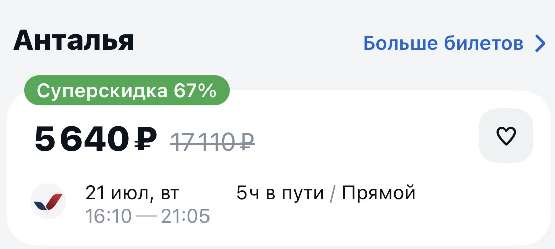 Ловим еще порцию дешевых билетов в Турцию 🇹🇷
