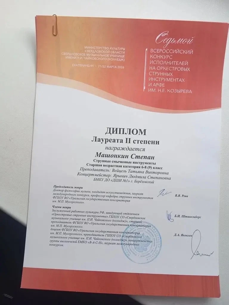 ✨ Поздравляем с заслуженной наградой! ✨ 🎻 Машонкин Степан стал лауреатом II степени во Всероссийском