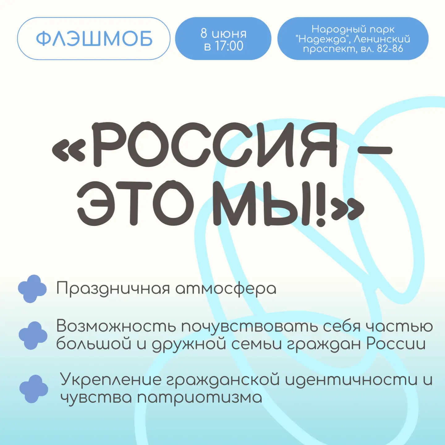 Приглашаем жителей района на социально значимую акцию «Россия — это мы!»