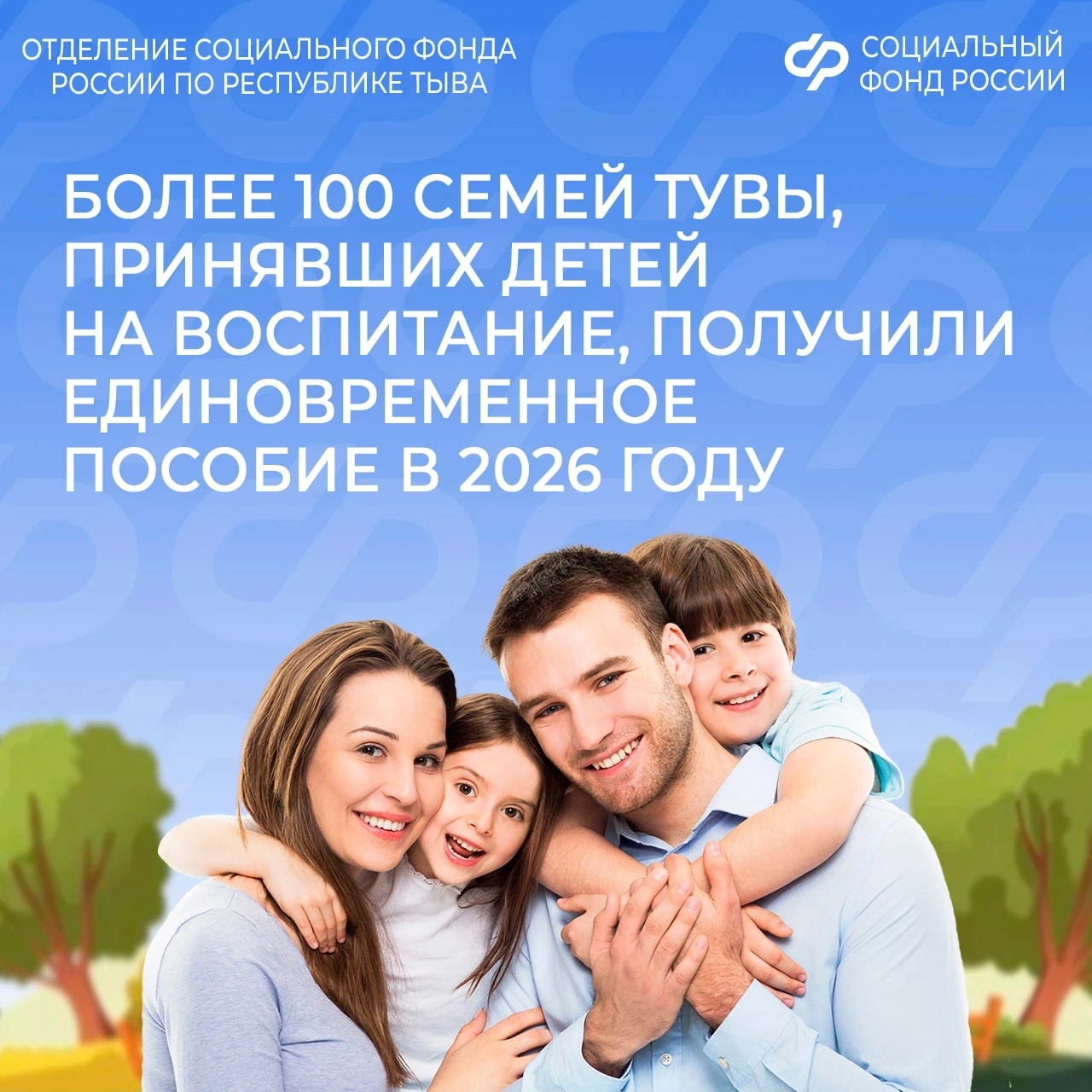 ❤ Отделение Социального фонда России по Республике Тыва оказывает поддержку приемным и опекунским се
