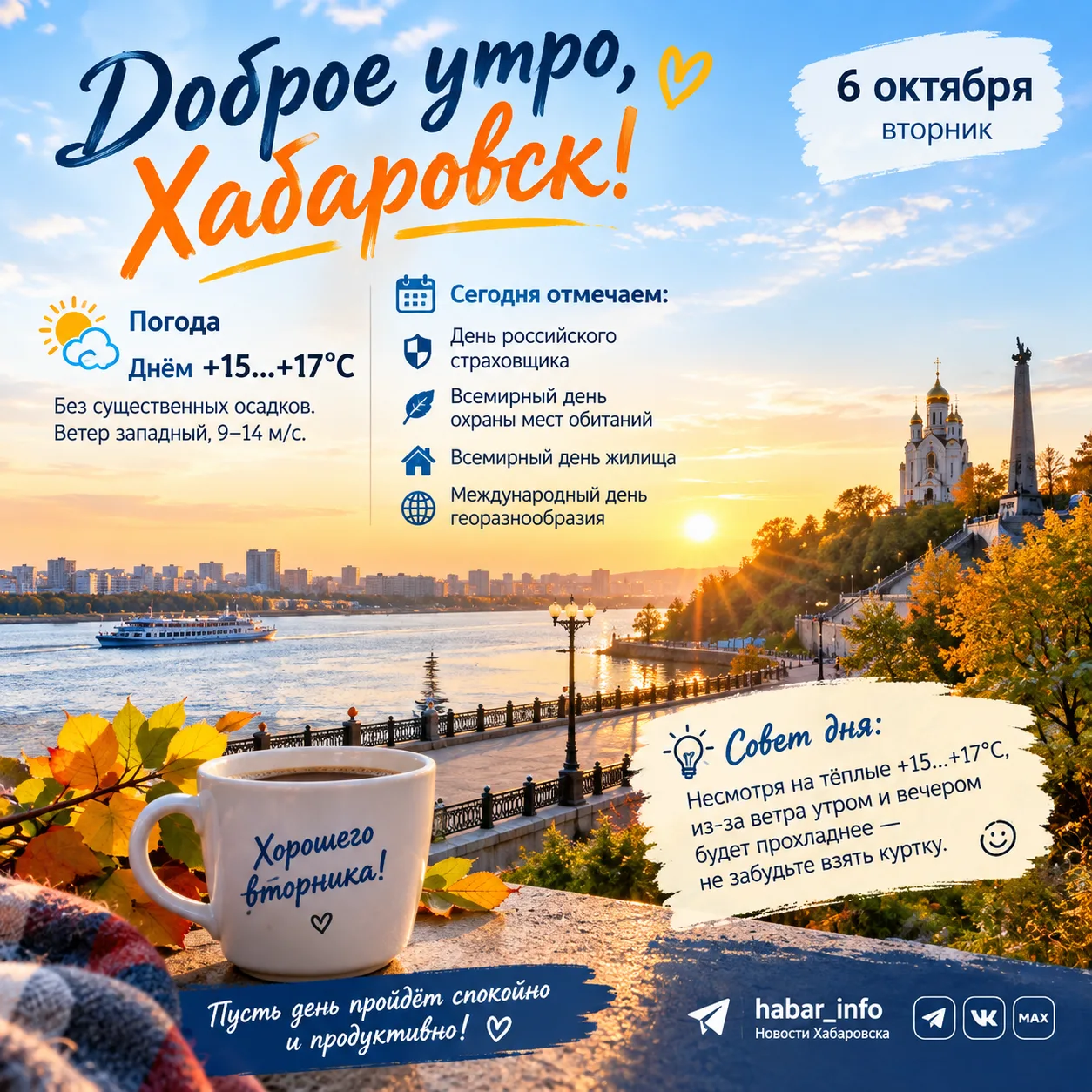 🌅 Доброе утро, Хабаровск!