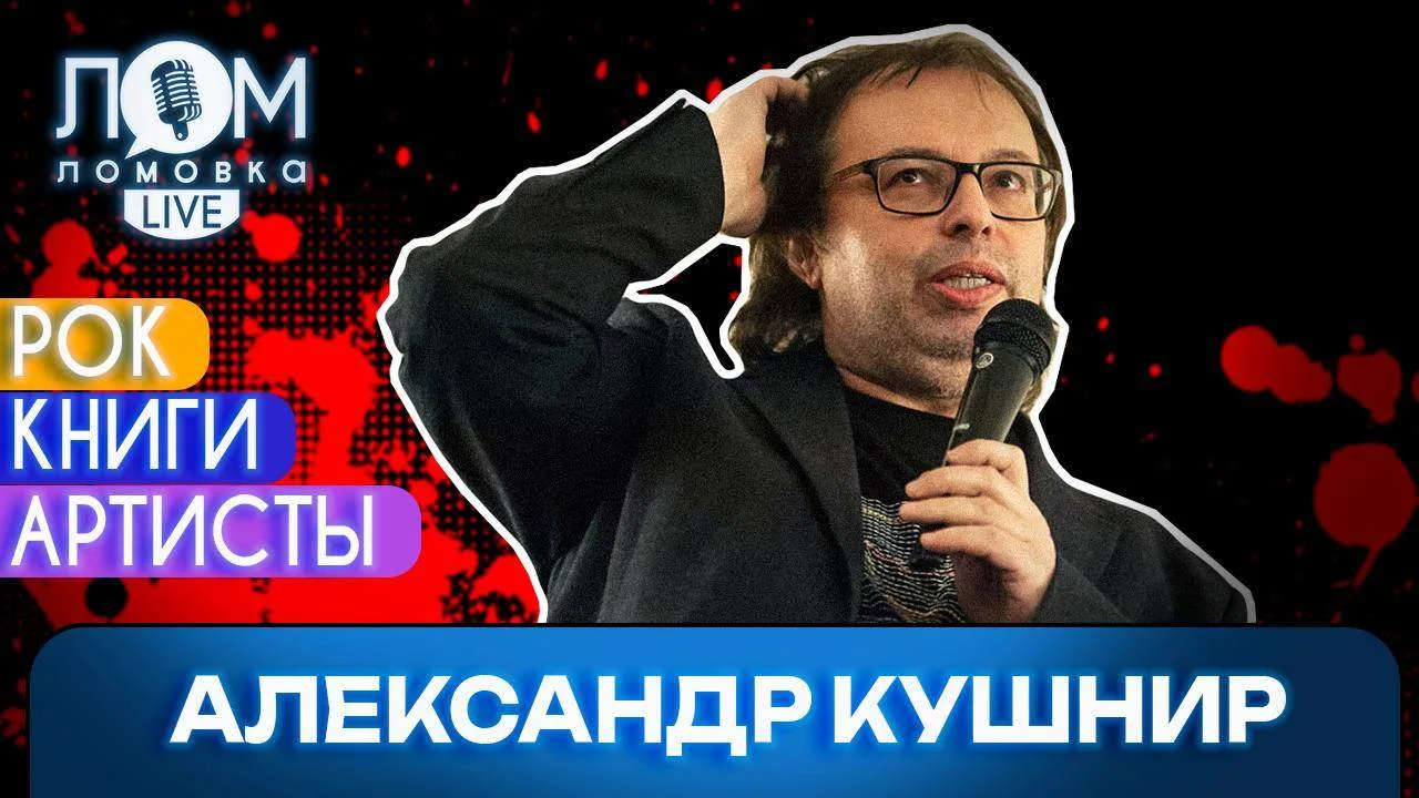 Александр Кушнир — журналист, музыкальный продюсер — в интервью «Ломовка Live»