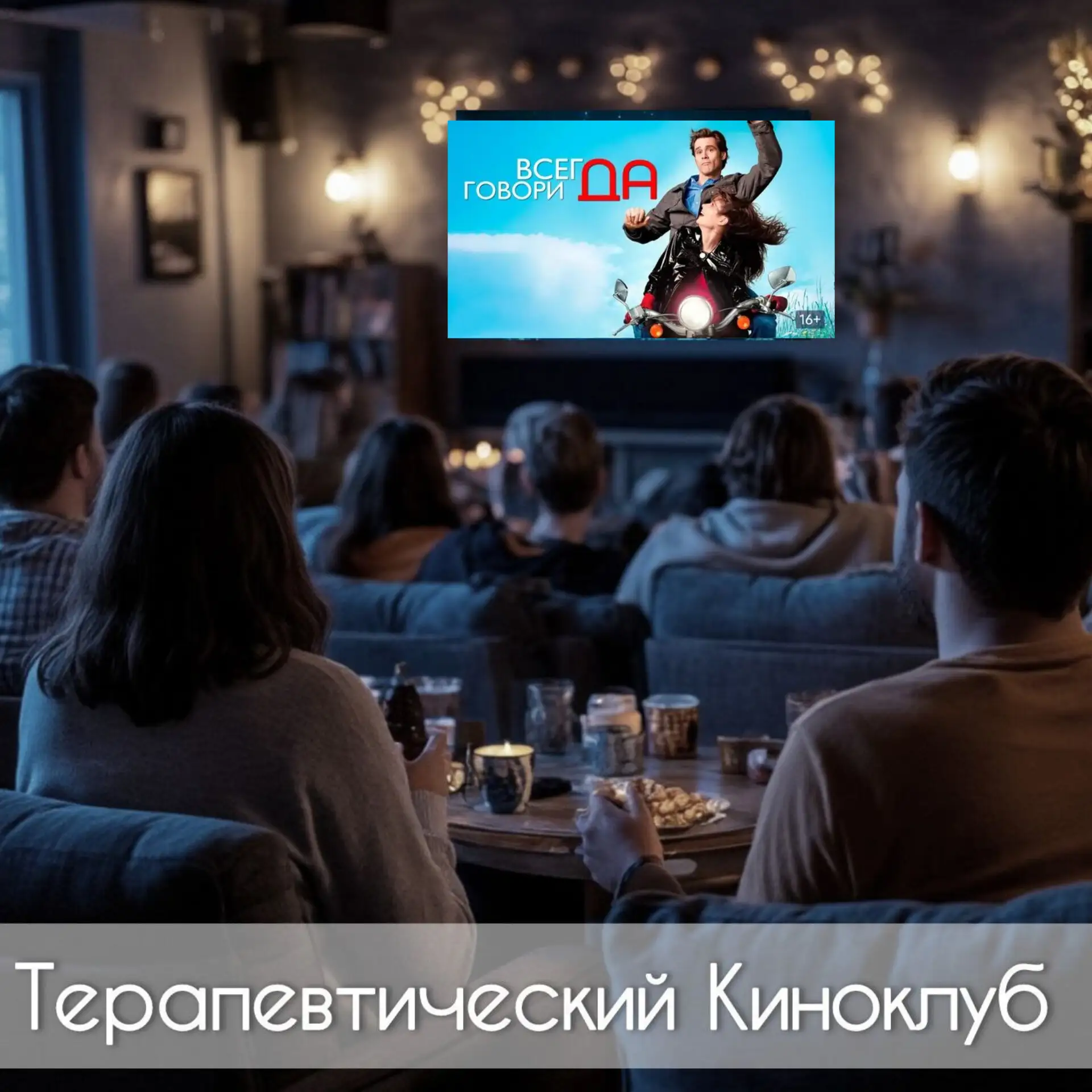 Друзья, уже в это воскресенье состоится заседание нашего Киноклуба, кто ещё не записался?!