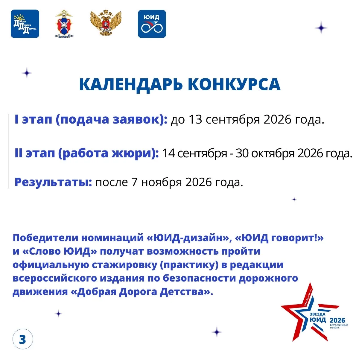 🌟ЗВЕЗДА ЮИД 2026: 🚀СТАРТ!  🤩Друзья, встречайте обновленный VI Всероссийский конкурс «Звезда ЮИД»! Мы