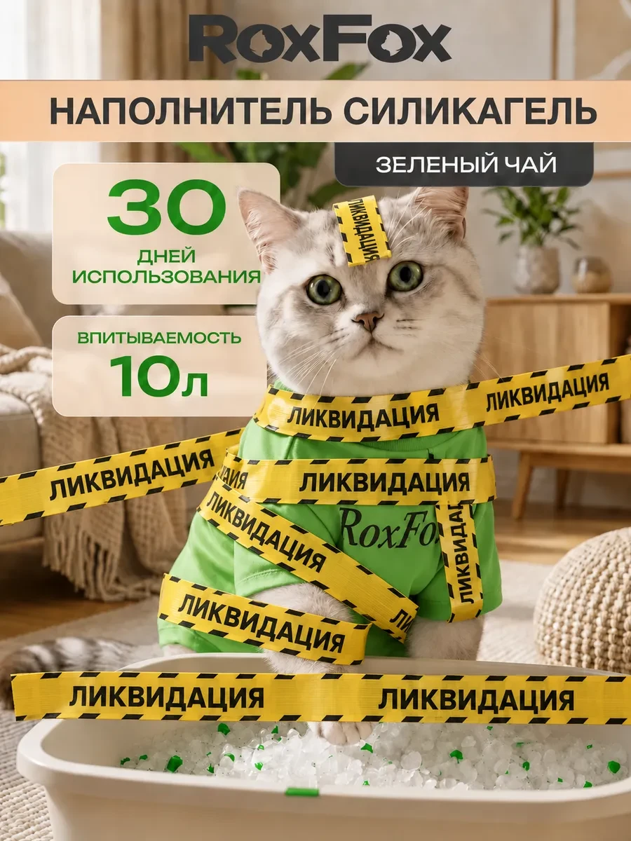 ⚡️ Наполнитель для кошачьего туалета лотка силикагелевый 10л, RoxFox