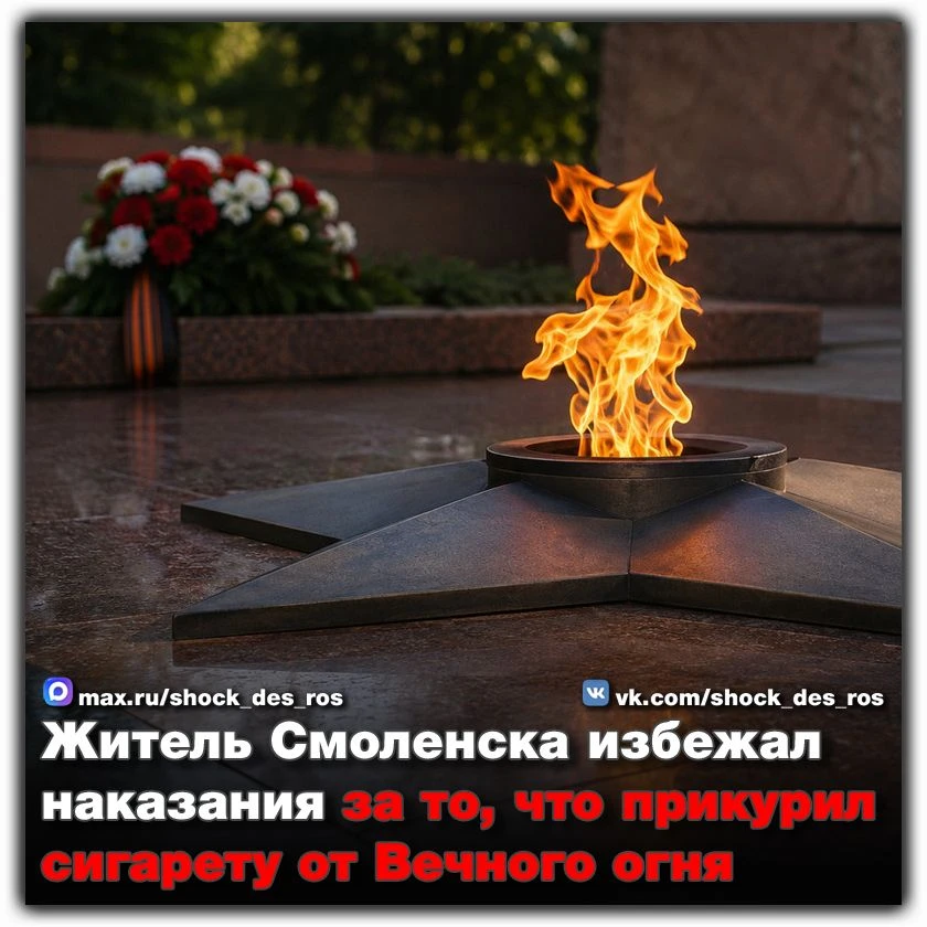 🔴 Житель Смоленска избежал наказания за то, что прикурил сигарету от Вечного огня