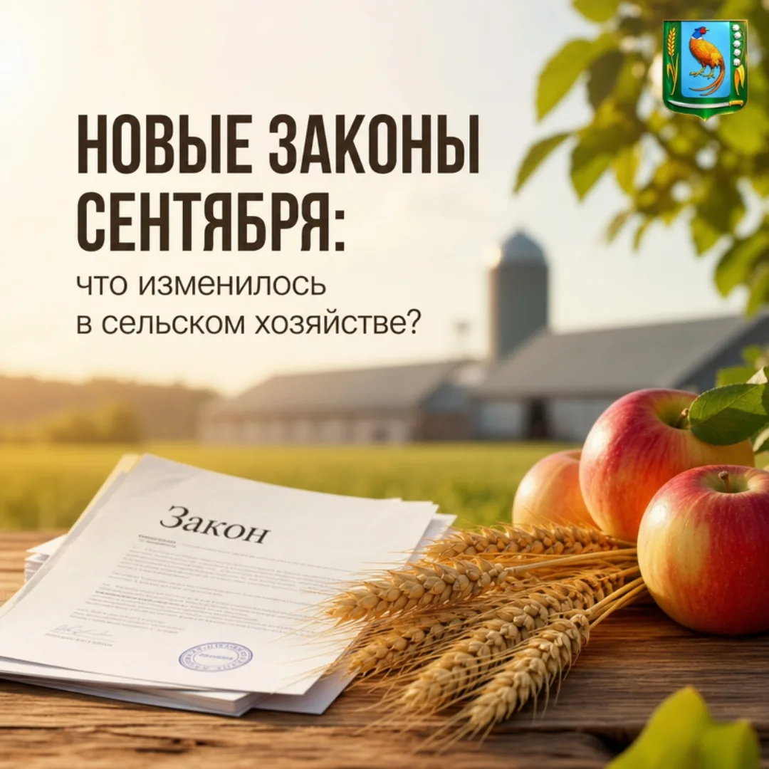 Новые законы сентября: что изменилось в сельском хозяйстве?