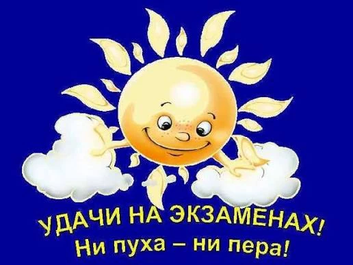 Сегодня важный день! 🍀

Друзья, сегодня у наших выпускников старт экзаменационной кампании! Самый в
