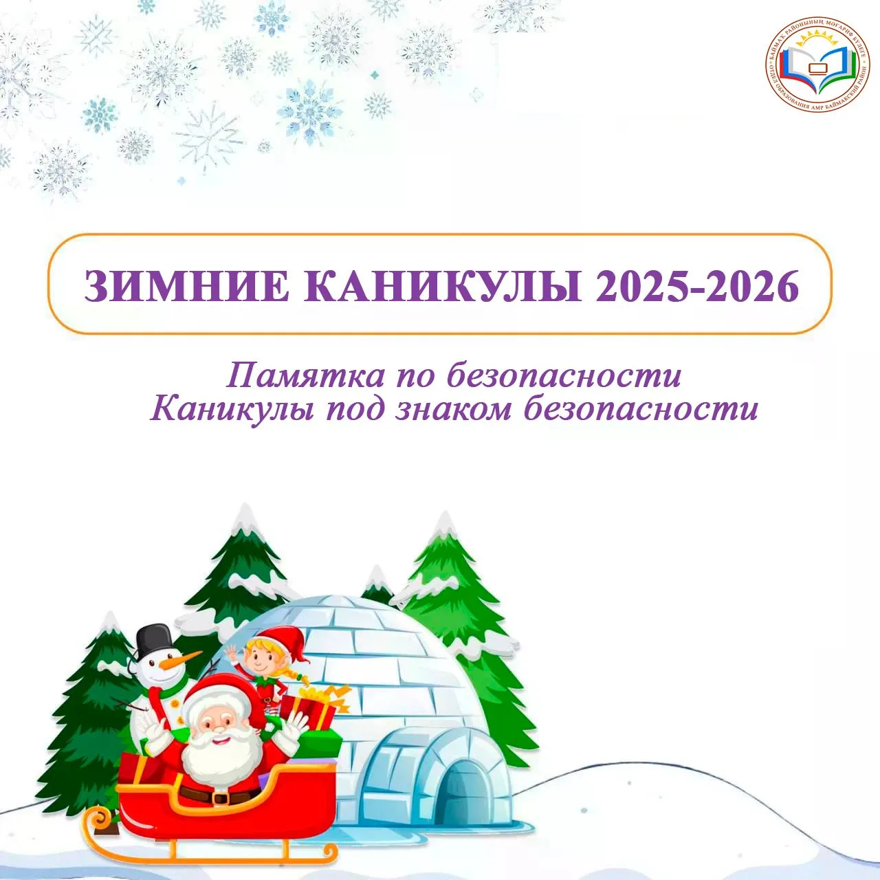 Зимние каникулы 2025-2026.
Памятки по безопасности

Каникулы под знаком безопасности

Памятка для ро