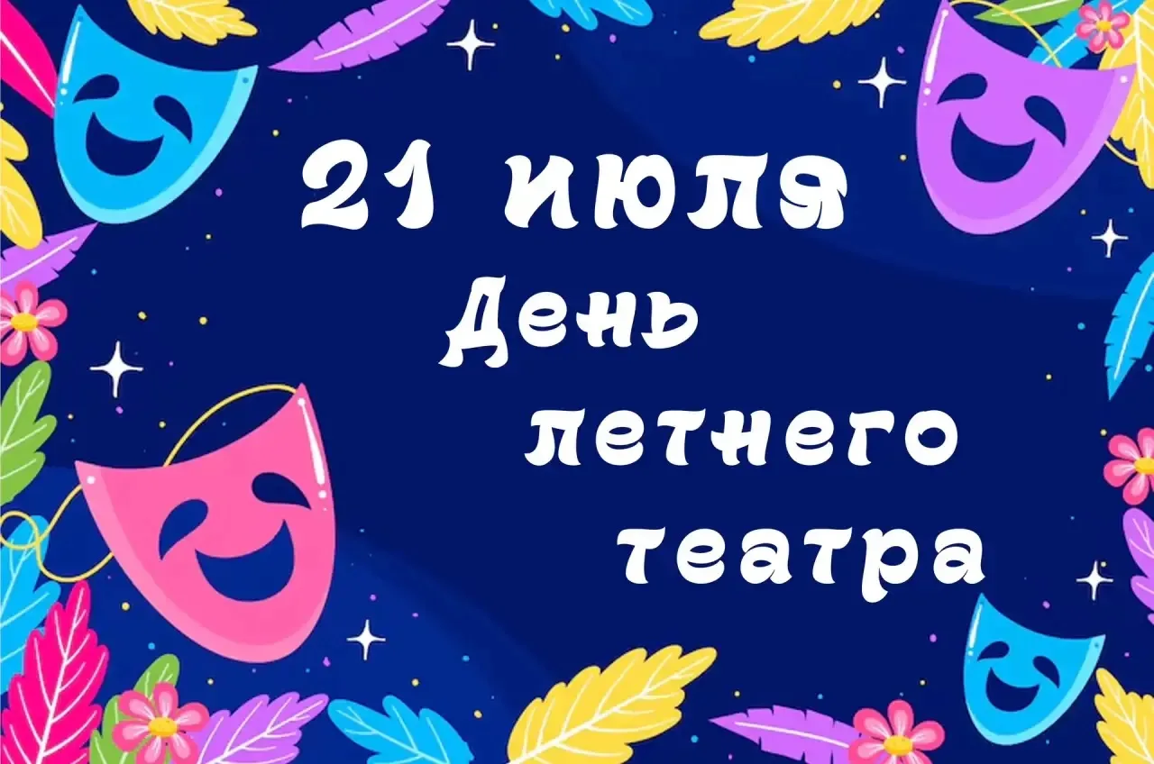 День летнего театра отмечают 21 июля. Это скорее неформальный, но очень душевный праздник — он отлич