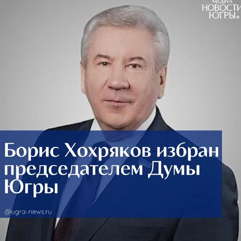 ⚡Борис Хохряков в четвёртый раз избран председателем Думы Югры