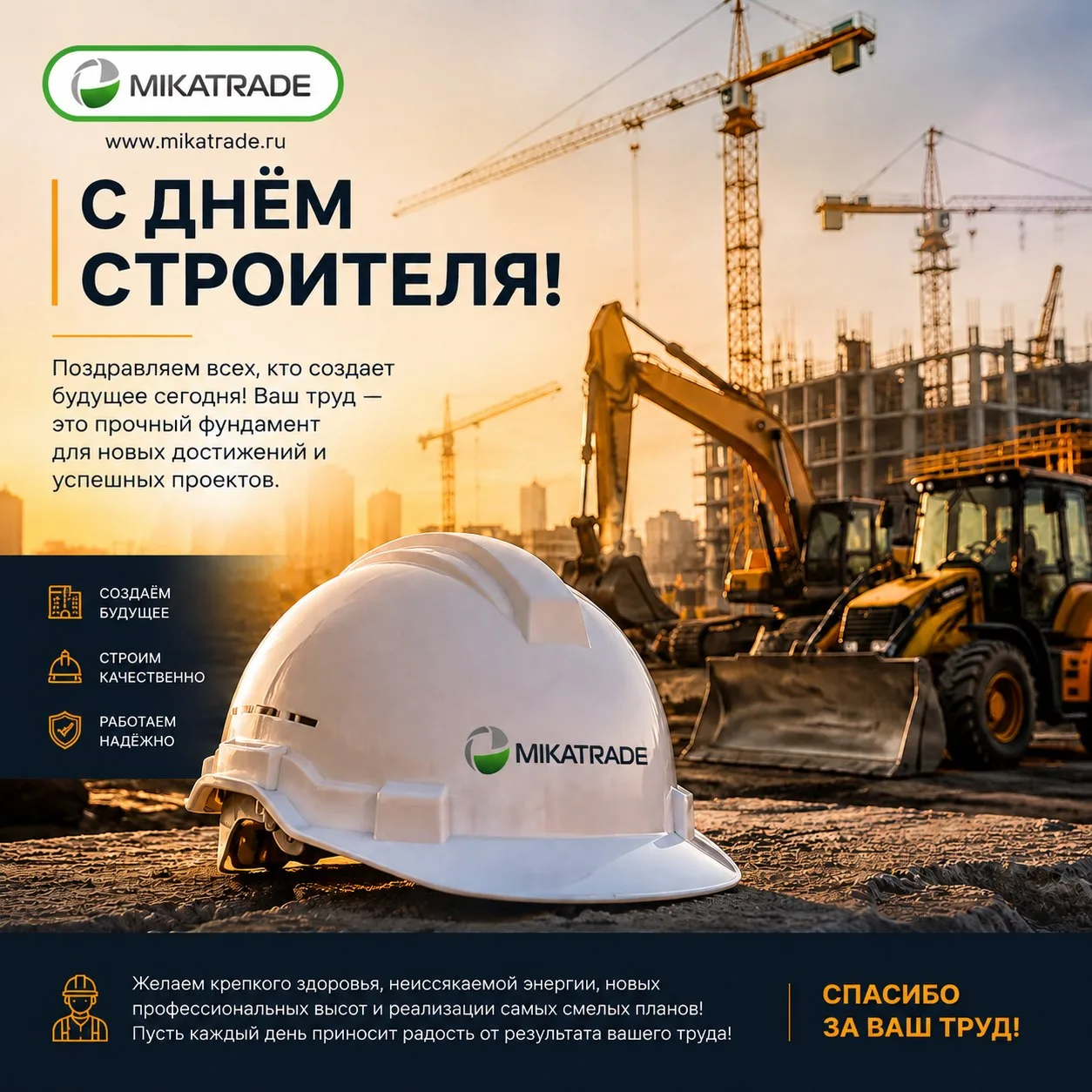 С Днём строителя  🎉
