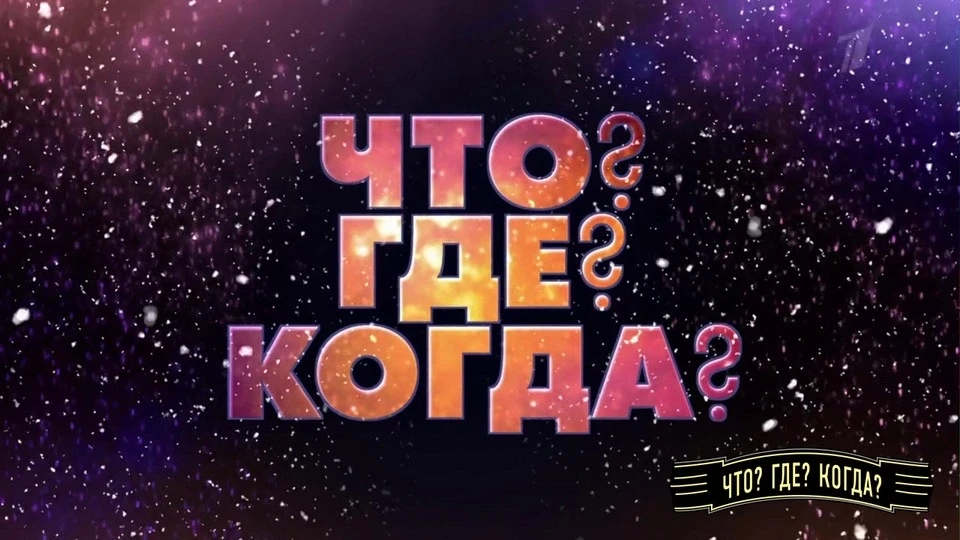 18 марта в Восьмой состоялась первая интеллектуальная встреча 8-х классов на игре  «Что, где, когда?