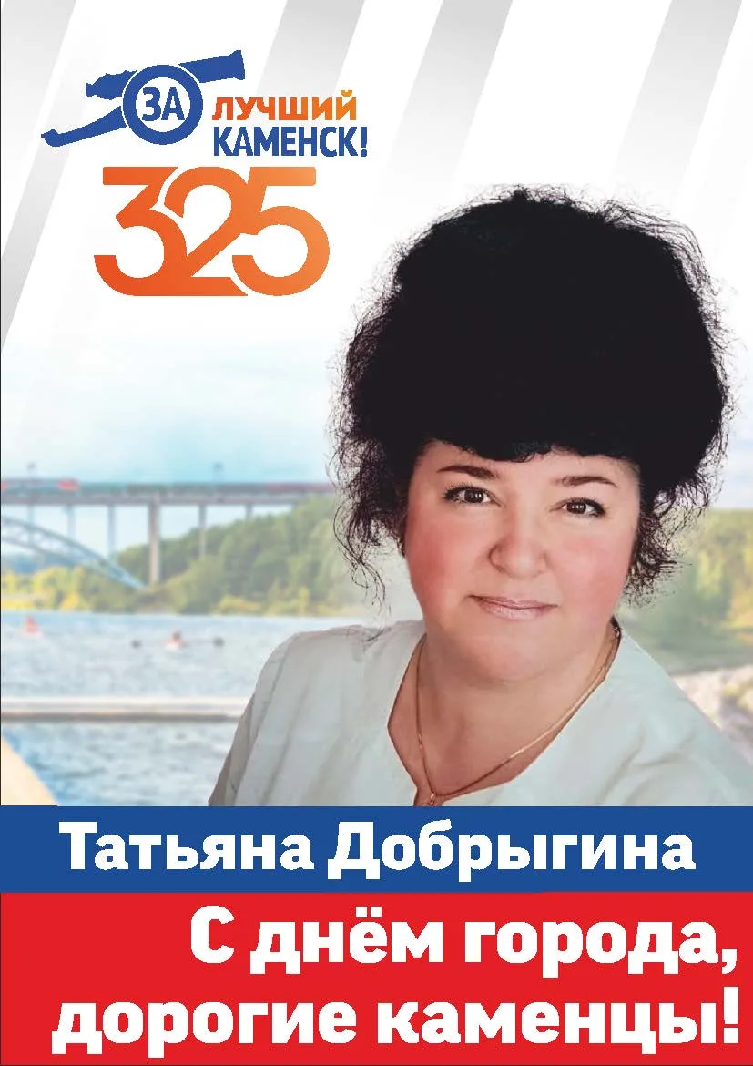 С юбилеем, любимый Каменск-Уральский!
325 лет – это только начало!
 
Поздравляем всех, кто любит наш
