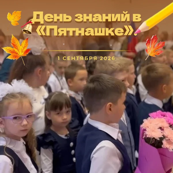 Традиции, которые объединяют: как мы встретили 1 сентября