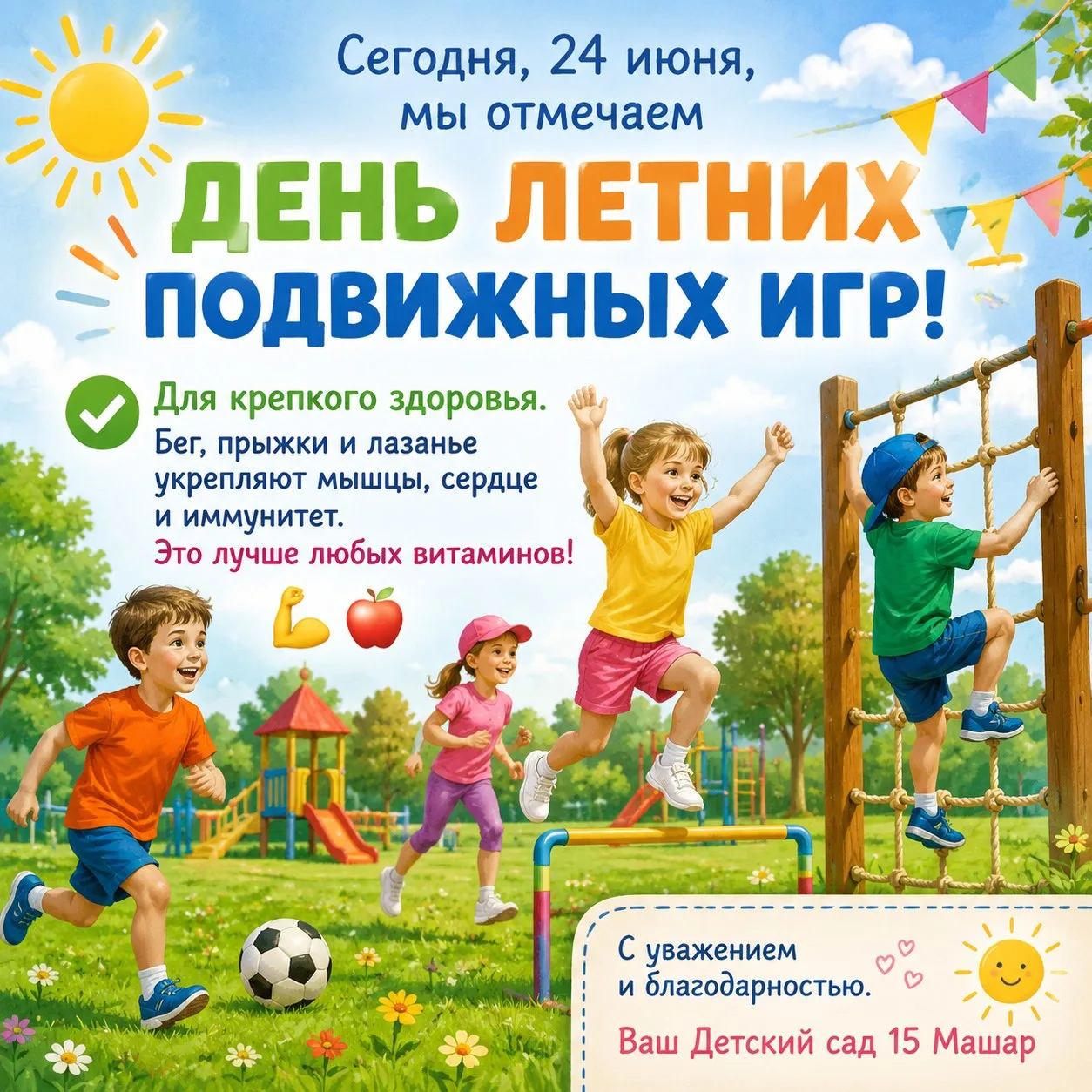 🌞 ДЕНЬ ЛЕТНИХ ПОДВИЖНЫХ ИГР! 🌞

Сегодня, 24 июня, в нашем детском саду особенный день! 
Мы отмечае