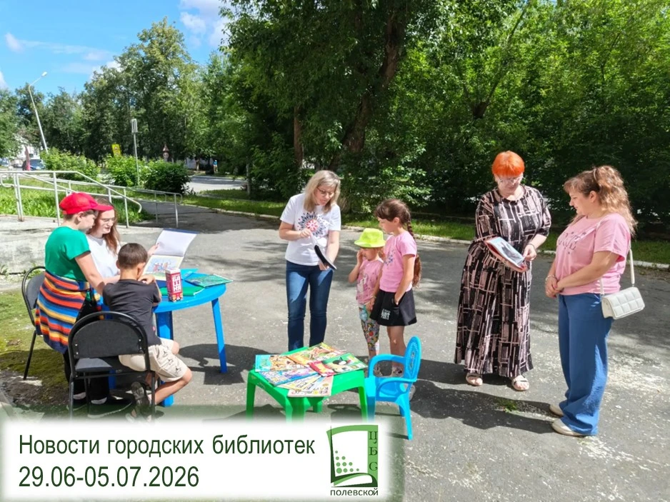 📅 ГОРОДСКИЕ БИБЛИОТЕКИ ПОЛЕВСКОГО: ГЛАВНОЕ ЗА НЕДЕЛЮ (29 ИЮНЯ – 5 ИЮЛЯ)
