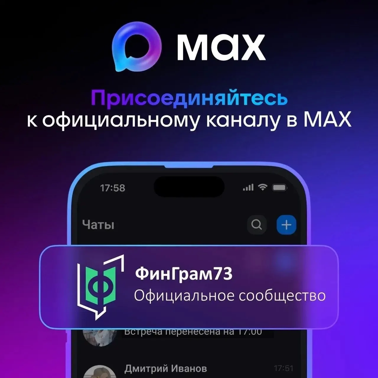 ‼️Ждем Вас в официальном сообществе ФинГрам73 в мессенджере MAX!