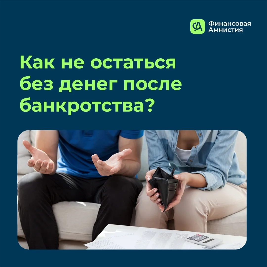 Банкротство – это шанс начать финансовую жизнь заново. Чтобы не оказаться в сложной сит...