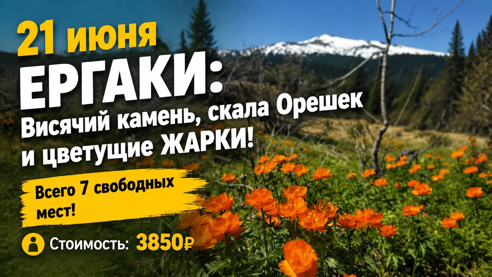 21 июня - ЕРГАКИ: ВИСЯЧИЙ КАМЕНЬ И СКАЛА ОРЕШЕК!

ВСЕГО 7 СВОБОДНЫХ МЕСТ!

Едем любоваться на цветущ