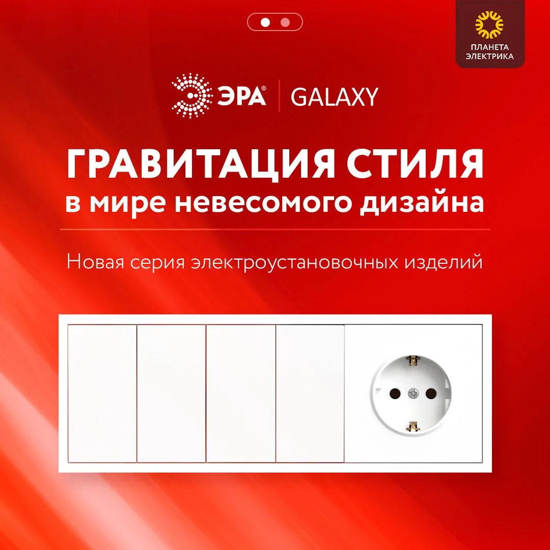 Новинка в Планете Электрика - серия GALAXY

Розетки и выключатели тоже работают на стиль интерьера.
