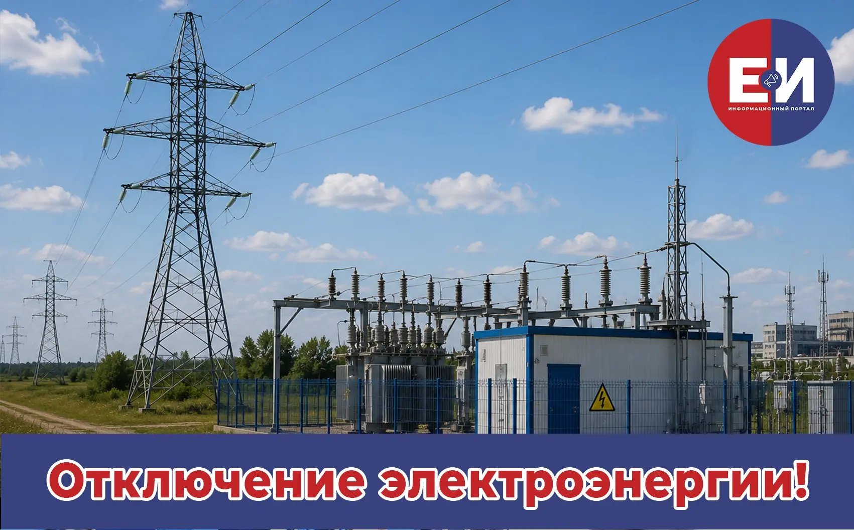 ⚡ Отключение электроэнергии 23 июня

В связи с проведением плановых ремонтных работ, будет прекращен