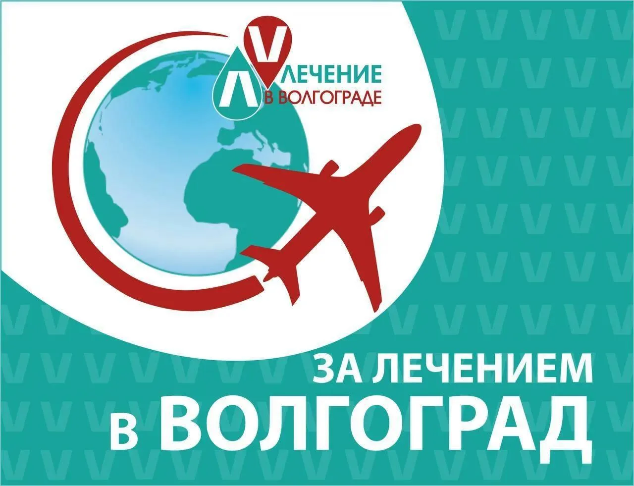 📍 Волгоград - точка здоровья на карте вашей жизни
