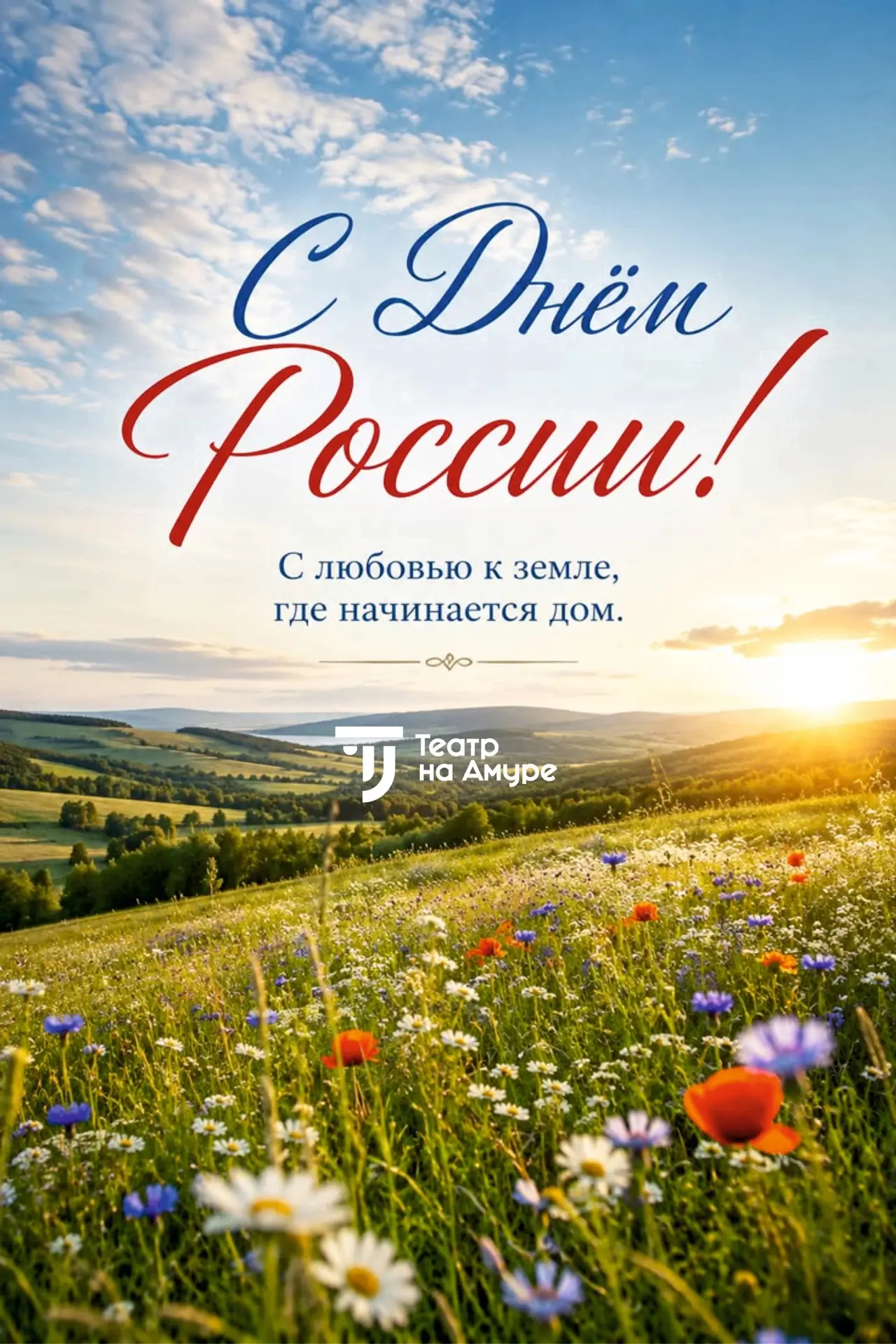 С Днём России 🎉
 
Сегодня мы отмечаем один из самых важных праздников нашей страны — день, когда ка