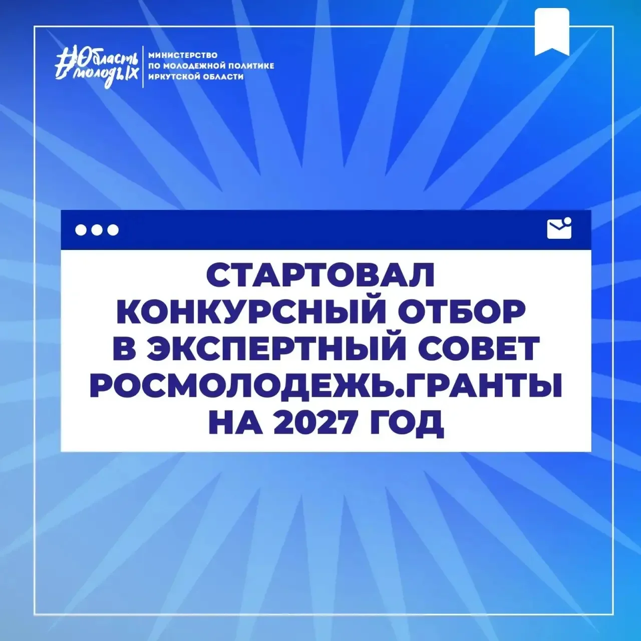 Стартовал конкурсный отбор в экспертный совет Росмолодежь.Гранты на 2027 год. Его участ...