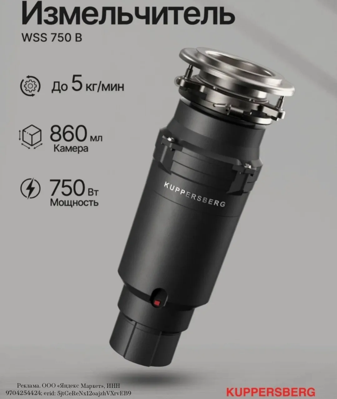 Измельчитель отходов Kuppersberg WSS 750 B (Модификация 2026 года)