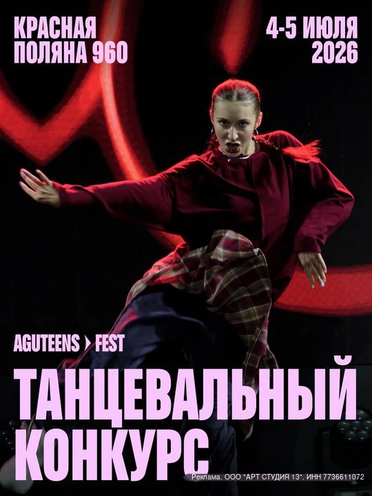 AGUTEENS FEST открывает сцену для танцоров всех возрастов

Танцевальный чемпионат, где каждый номер 