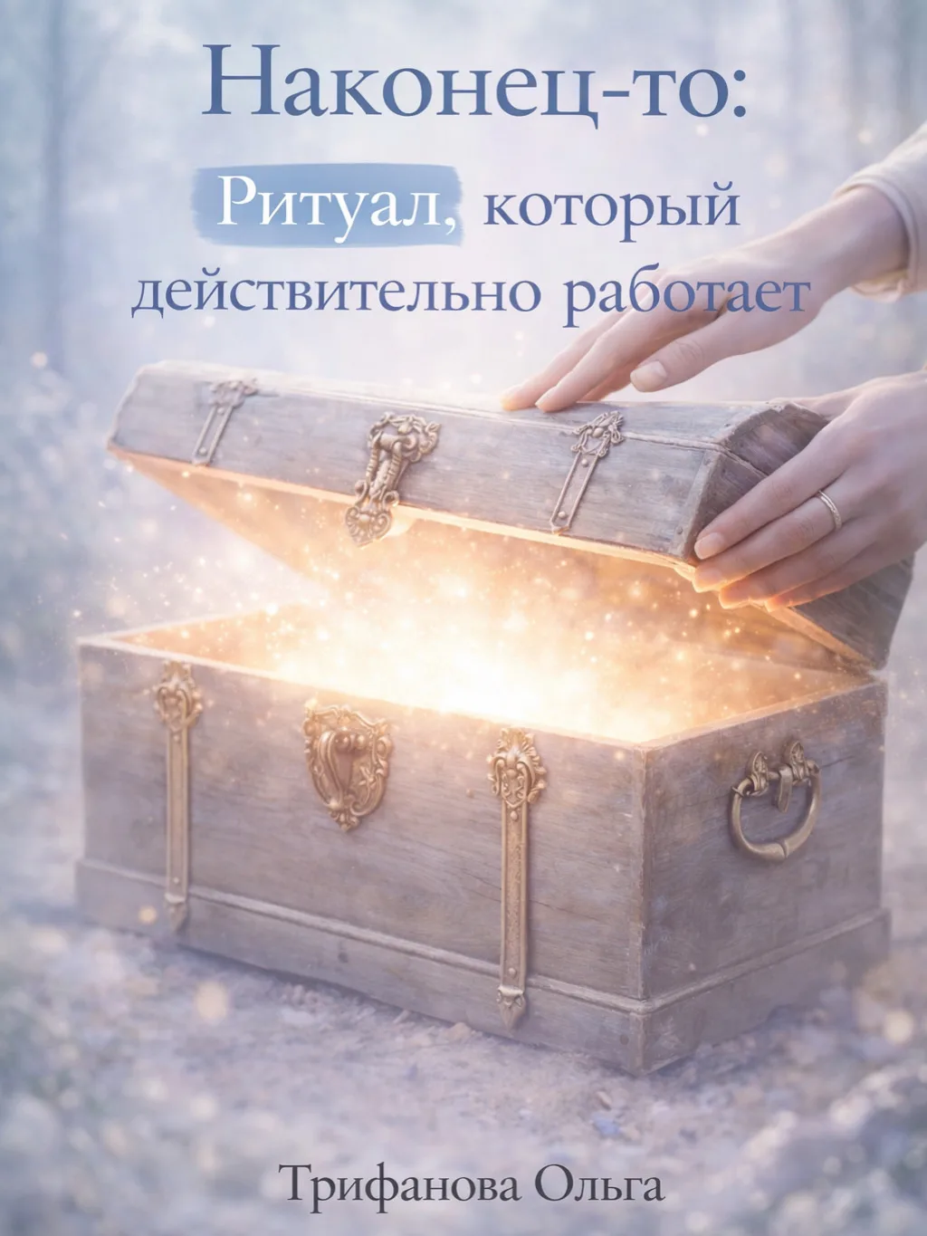 Среди всего, что сейчас пишут про ритуалы — это тот, который реально работает.
