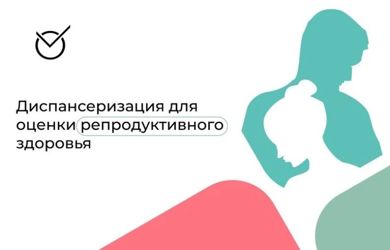 Репродуктивное здоровье в диспансеризации: что входит