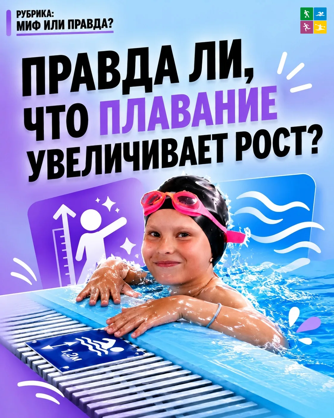 ❓ Миф или правда?
Правда ли, что плавание увеличивает рост?

«Отдай ребёнка в бассейн — он обязатель