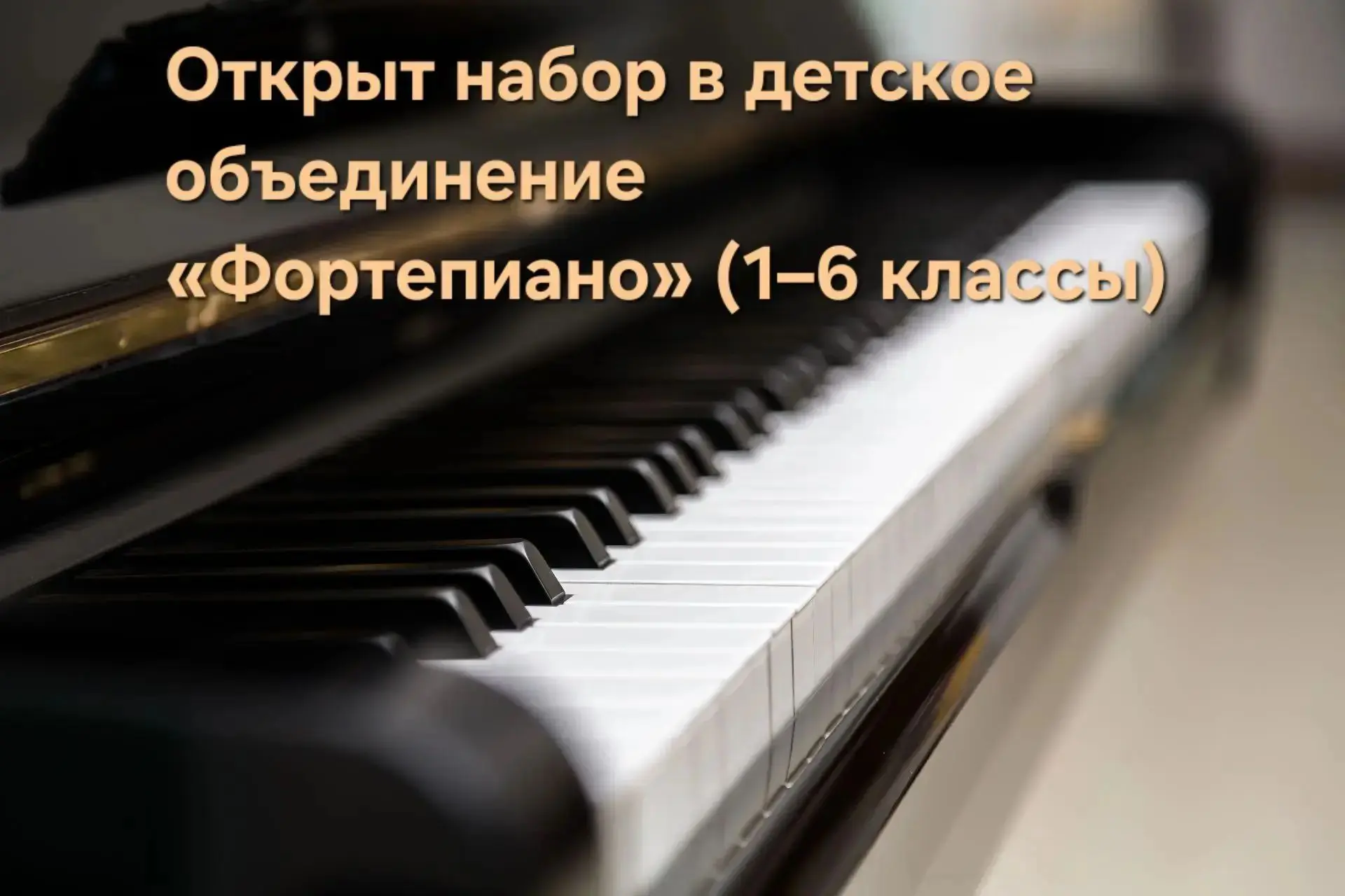 Волшебство музыки с 1 сентября: приглашаем на фортепиано!