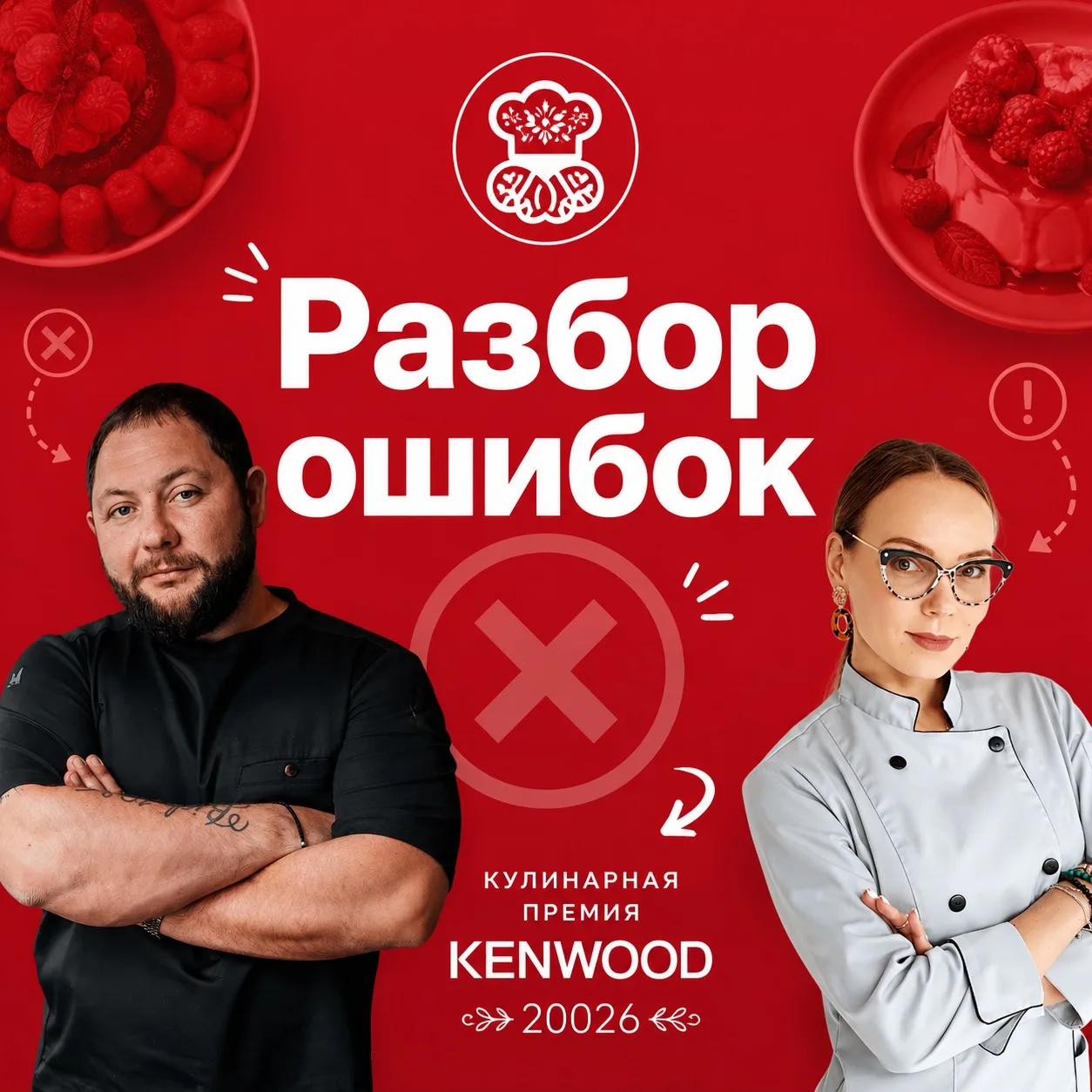 ❓Как не допустить ошибки в первом рецепте? 

Во втором ролике от бренд-шефа Романа Чемеренко и амбас