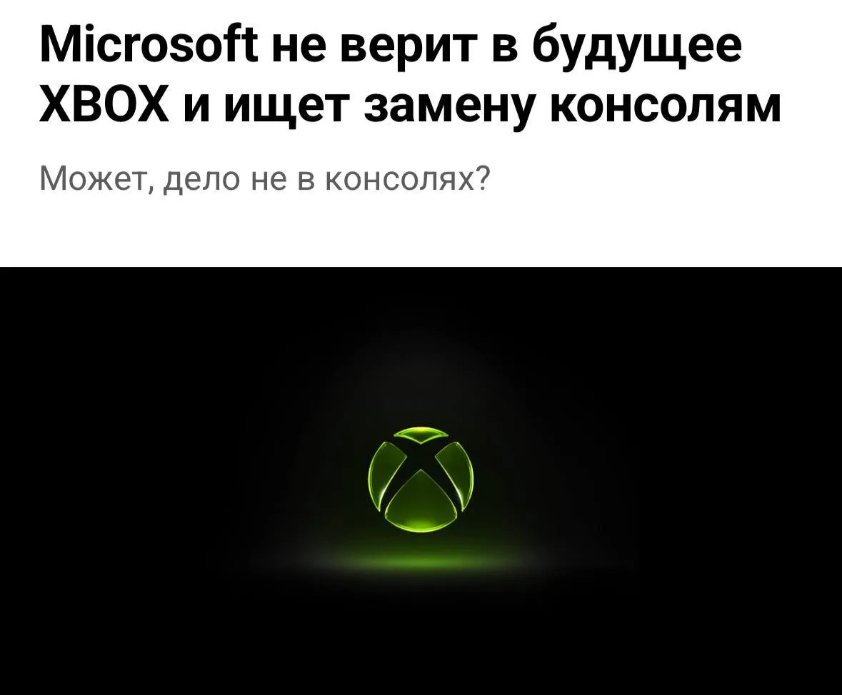 👀 Xbox может уйти от консолей