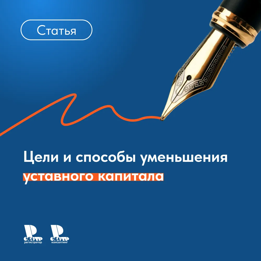Акционерное общество вправе уменьшить уставный капитал по решению его органов управления.