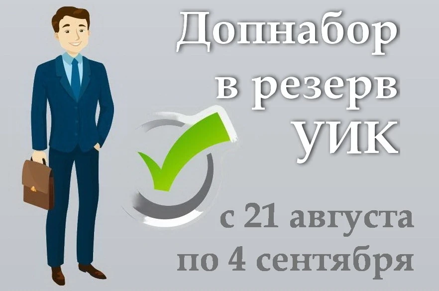 В регионе проводится дополнительное зачисление в резерв составов участковых комиссий.